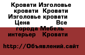 Кровати-Изголовье-кровати  Кровати-Изголовье-кровати  › Цена ­ 13 000 - Все города Мебель, интерьер » Кровати   